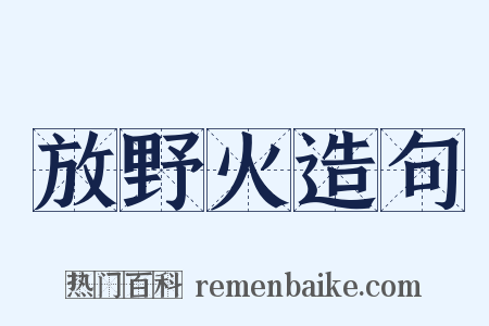 放野火造句是什么意思的图片
